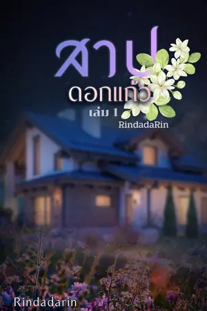 ปกนิยาย [จบแล้ว] INCEST สาปดอกแก้ว