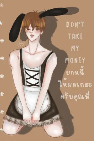 ปกนิยาย Don't take my moneyยกนี้ให้ผมเถอะครับคุณพี่