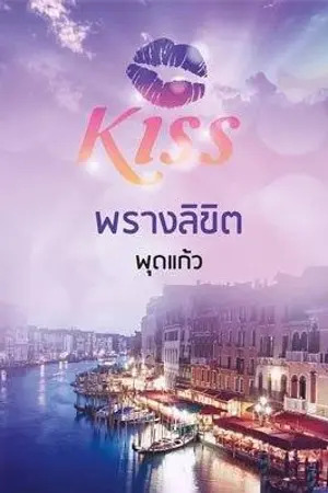 ปกนิยาย พรางลิขิต โดย พุดแก้ว