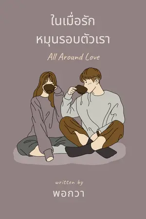 ปกนิยาย ในเมื่อรักหมุนรอบตัวเรา All Around Love