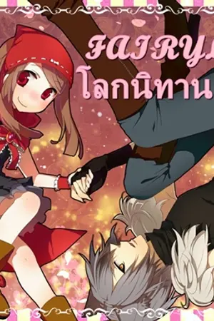 ปกนิยาย FAIRYLAND โลกนิทานสุดป่วน [รับสมัคร]