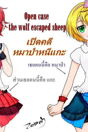 ปกนิยาย Open case the wolf escaped sheep