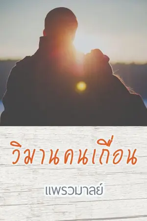 ปกนิยาย