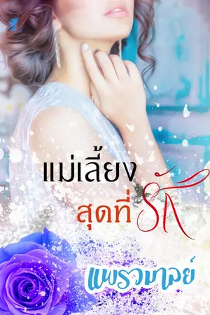 ปกนิยาย แม่เลี้ยงสุดที่รัก