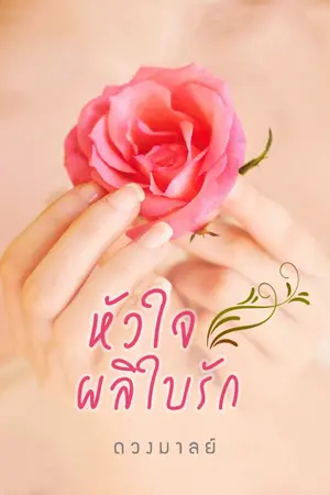 ปกนิยาย หัวใจผลิใบรัก