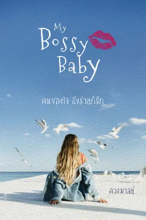 ปกนิยาย My Bossy Baby (คนของใจ ถึงร้ายก็รัก)