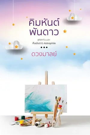 ปกนิยาย คิมหันต์พันดาว (Re-up)