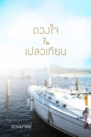 ปกนิยาย ดวงใจในเปลวเทียน