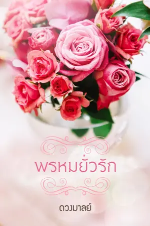 ปกนิยาย พรหมยั่วรัก