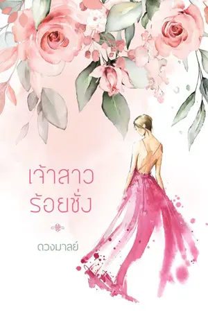 ปกนิยาย