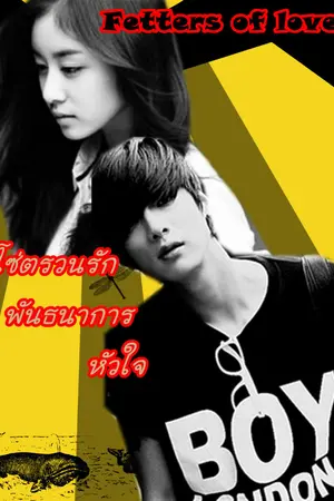 ปกนิยาย Fetters of love โซ่ตรวนรัก พันธนาการหัวใจ