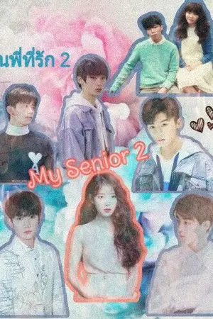 ปกนิยาย [ Idol Story ] My Senior |TFBoys|IU|TFfamily| รุ่นพี่ที่รัก 2