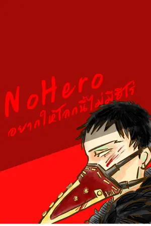 ปกนิยาย NoHero อยากให้โลกนี้ไม่มีฮีโร่ [MHA fic]