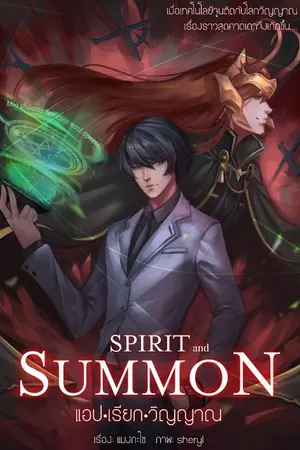 ปกนิยาย SPIRIT and SUMMON (แอป-เรียก-วิญญาณ)