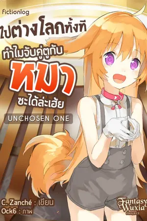 ปกนิยาย Unchosen One ไปต่างโลกทั้งที ทำไมจับคู่ตูกับหมาได้ล่ะเฮ้ย