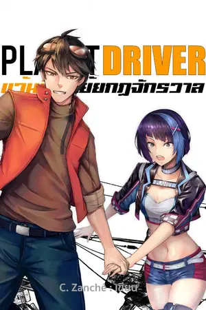 ปกนิยาย Planet Driver แว้นมิติเย้ยกฎจักรวาล