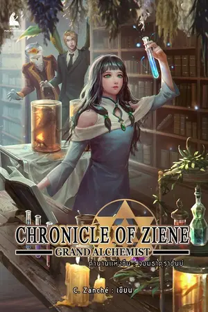 ปกนิยาย ตำนานแห่งซีน: จอมธาตุราชันย์ (Chronicle of Ziene: Grand Alchemist) (ตีพิมพ์ สนพ อาเธน่า)