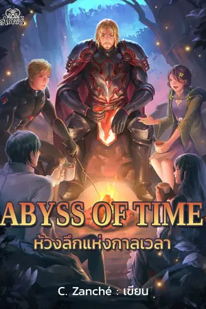 ปกนิยาย Abyss of Time ห้วงลึกแห่งกาลเวลา