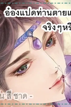 ปกนิยาย อ๋องแปด ท่านตายแล้วจริงๆหรือ?