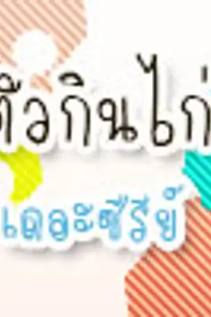 ปกนิยาย ตัวกินไก่เดอะซีรีย์