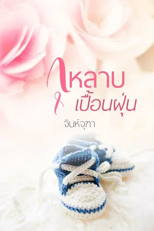 ปกนิยาย กุหลาบเปื้อนฝุ่น (รีอัพ+รีไรท์)