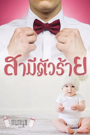 ปกนิยาย สามีตัวร้าย