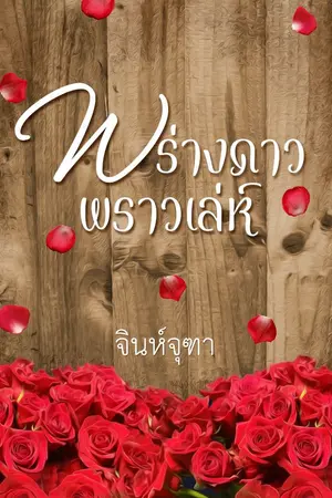 ปกนิยาย พร่างดาวพราวเล่ห์ (ฉบับรีไรท์)