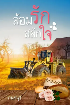 ปกนิยาย ล้อมรักสลักใจ