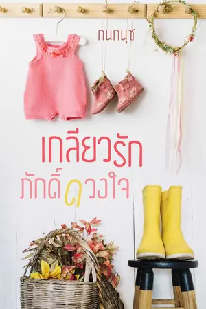 ปกนิยาย เกลียวรักภักดิ์ดวงใจ