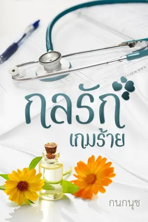 ปกนิยาย กลรักเกมร้าย