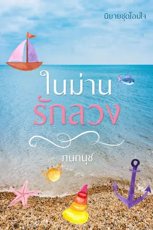ปกนิยาย ในม่านรักลวง (นิยายชุดโอบใจ)