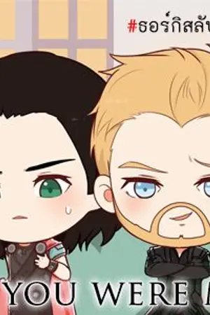 ปกนิยาย [Fic Thor x Loki]  If You Were Me