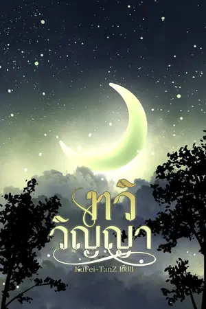 ปกนิยาย ทวิวิญญา [Yaoi]