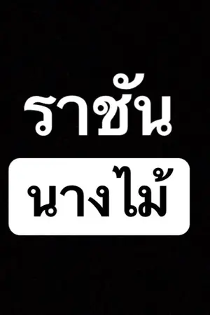 ปกนิยาย ราชันนางไม้