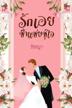 ปกนิยาย รักเอย ชื่นเชยชูใจ