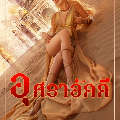 ปกนิยาย อุสราอัคคี