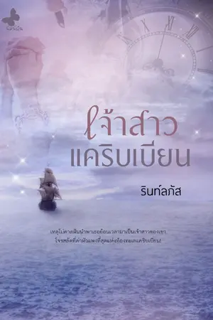 ปกนิยาย เจ้าสาวแคริบเบียน