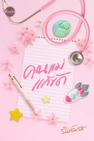 ปกนิยาย คุณแม่แก้ขัด