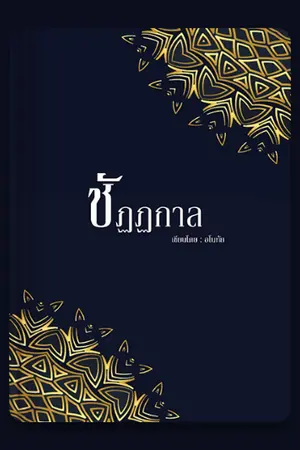 ปกนิยาย ชัฏฏกาล