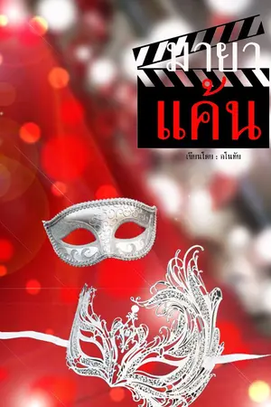 ปกนิยาย มายาแค้น