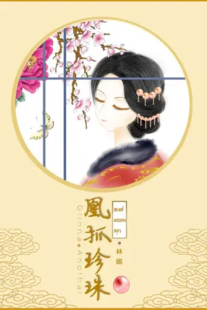 ปกนิยาย หงส์ครองมุก<凰抓珍珠>