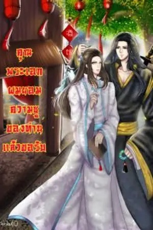 ปกนิยาย คุณพระเอก ผมยอมความซูของท่านแล้วขอรับ [BL]