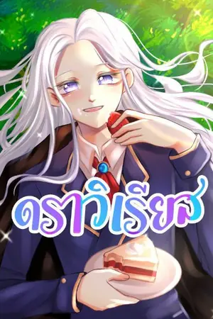 ปกนิยาย ดราวิเรียส ( HAREM Y )