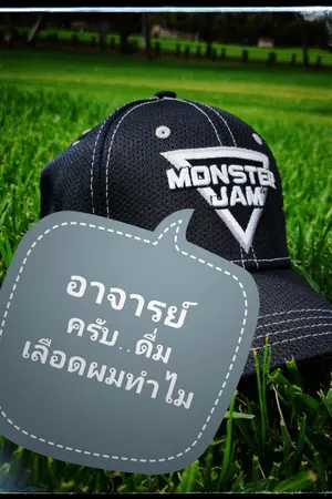 ปกนิยาย (จบ)อาจารย์ครับ..ดื่มเลือดผมทำไม