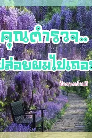 ปกนิยาย (จบ)คุณตำรวจ..ปล่อยผมไปเถอะ