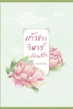 ปกนิยาย เก้าชีวาวิฬาร์อ้อนรัก (e-book )