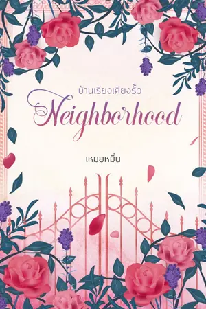 ปกนิยาย Neighborhood บ้านเรียงเคียงรั้ว