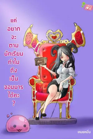 ปกนิยาย แค่อยากจะตามนักเรียนทำไมถึงเป็นจอมมารได้คะ
