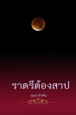 ปกนิยาย กุมภารำพัน (รวมเรื่องสั้น)