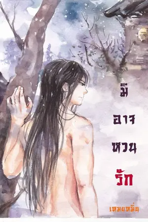 ปกนิยาย มิอาจหวนรัก
